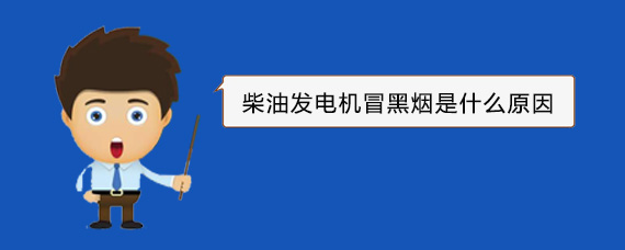 中山柴油发电机冒黑烟是什么原因